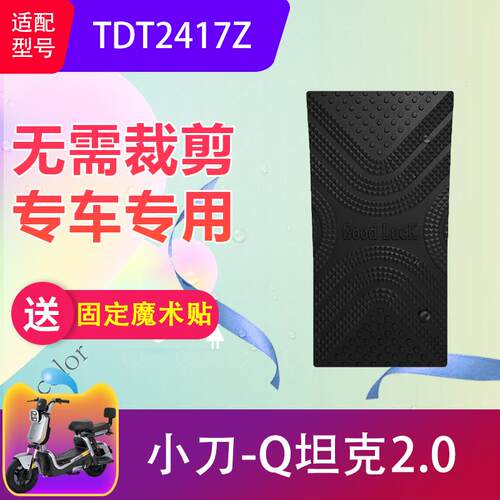 小刀Q坦克2.0电动车防滑脚垫加厚