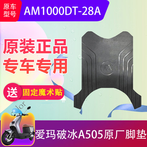 爱玛破冰A505原装脚垫加厚防水