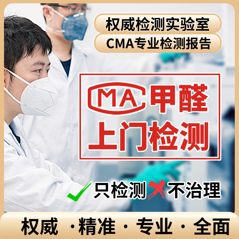 专业CMA甲醛检测上门服务机构