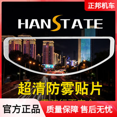 HANSTATE捍邦头盔通用防雾贴