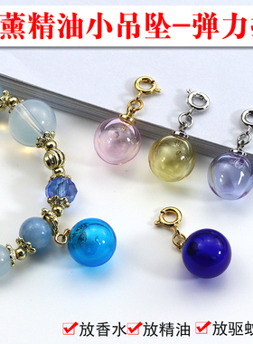 随身扩香琉璃珠吊坠DIY配件