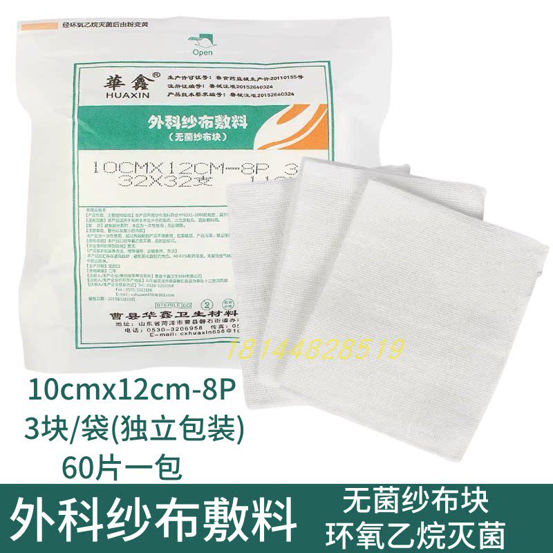 华鑫医用无菌纱布片10*12cm 灭菌消毒纱布块外科敷料纱布块60片