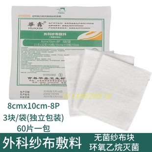 华鑫医用纱布块 灭菌消毒纱布片 8*10cm*8层3片/袋 一大包60片包