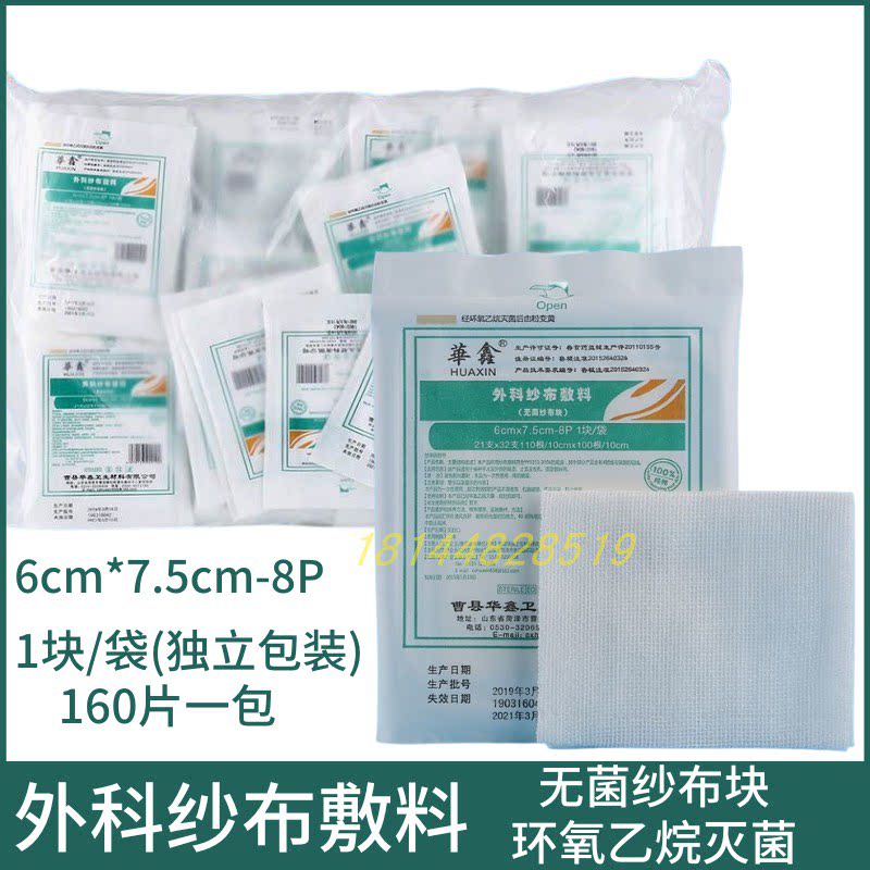 华鑫医用无菌纱布片6x7.5cm 灭菌消毒纱布块外科敷料纱布块160片