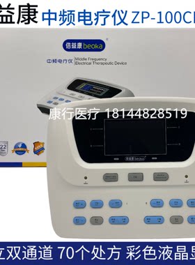 新款千里倍益康电脑中频电疗仪ZP-100CIIA双通道液显70处方 现货