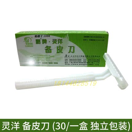 鹏牌灵洋备皮刀一次性私密剃毛脱毛产妇孕妇刮毛刀独立包装正品