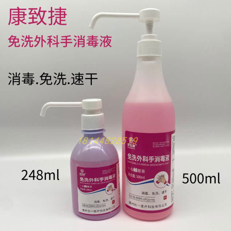 康致捷手部速干外科消毒液248/500ml灭菌酒精杀菌消毒皮肤免洗手