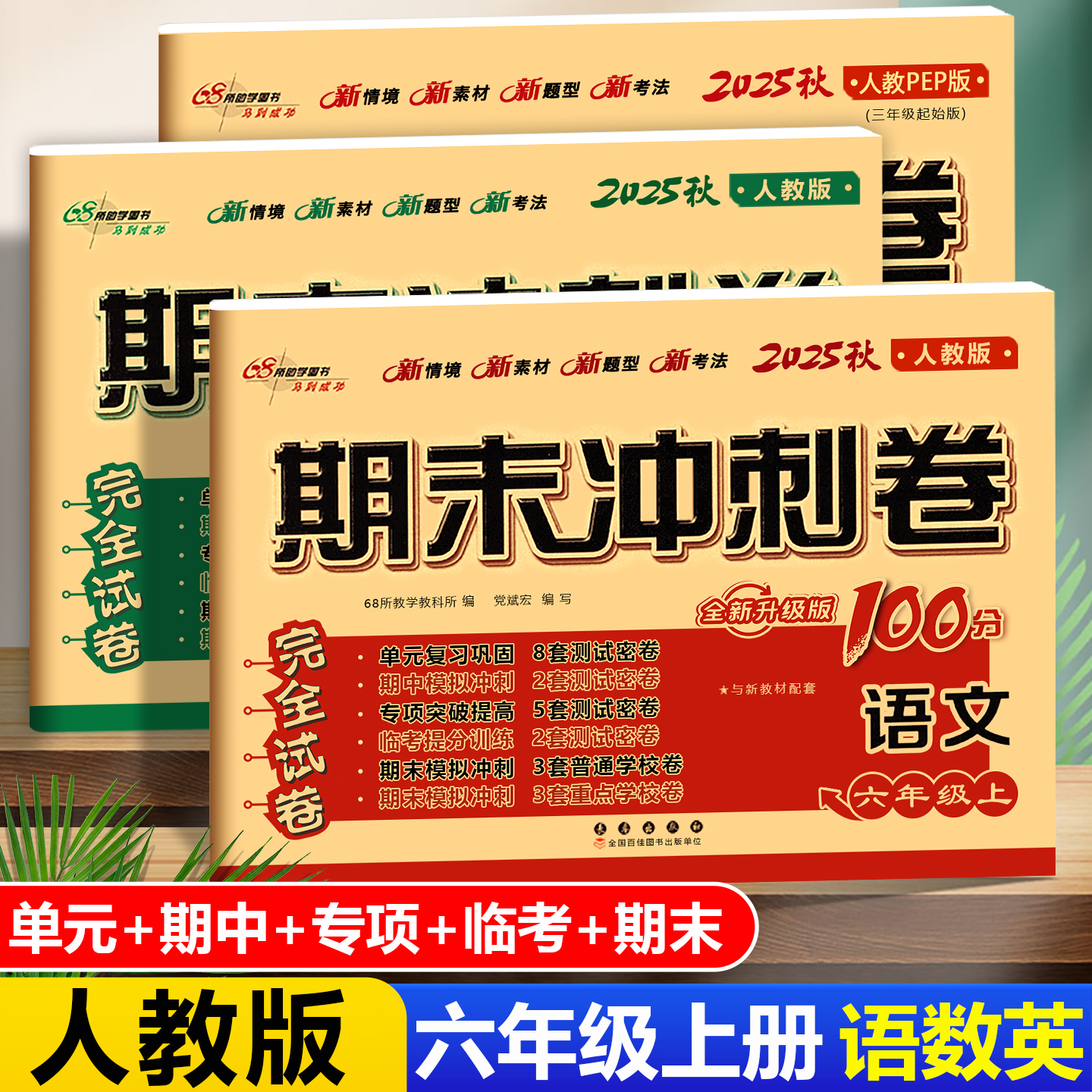 单本套装任选新版期末冲刺