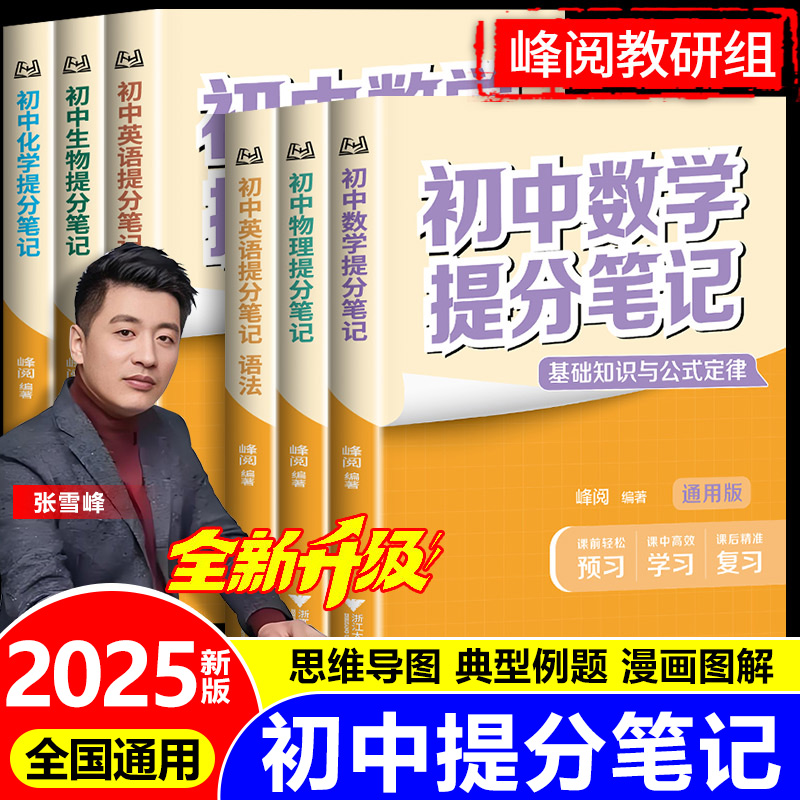 2025版张雪峰初中提分笔记语文数学英语物理化学生物初一初二三教材同步讲解七八九年级中考复习知识学霸清单手册辅导资料峰阅万卷