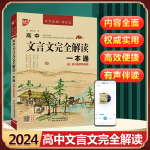 优++2024版高中文言文完全解读一本通同步统编版高中语文教材必修+选择性必修古诗文高一二三名师译注与赏析书课文音频有声伴读