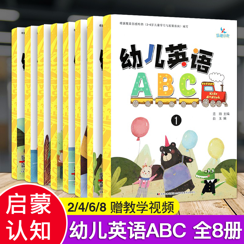 8册新版晨曦早教幼儿英语abckids