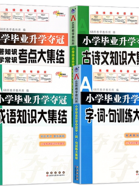 小学毕业升学夺冠知识大集结