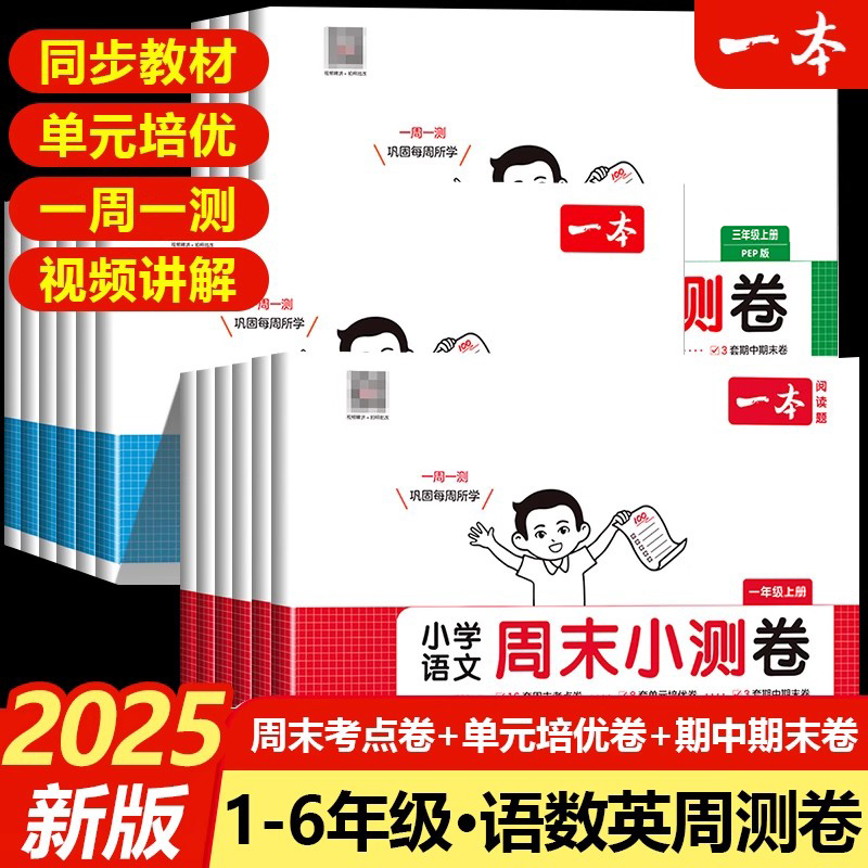 2025秋一本小学周末小测卷语文数学英语一二三年级四五六年级上册下册周周测试卷123456同步单元检测培优试期卷期中期末试卷配视频