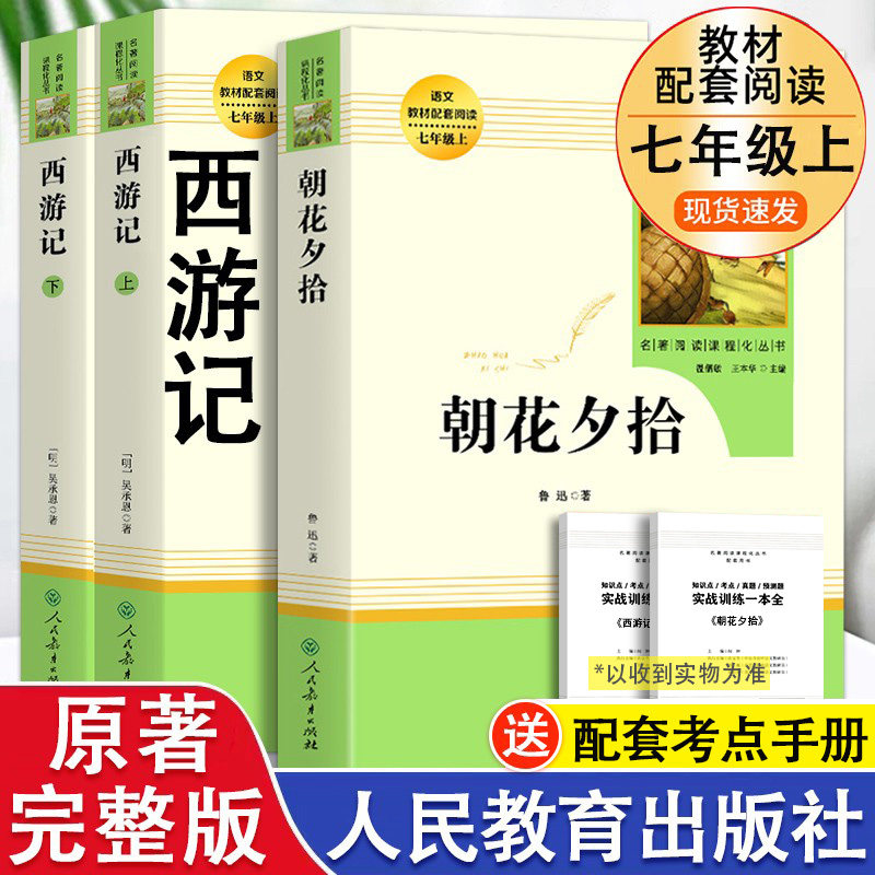 朝花夕拾鲁迅原著正版西游记吴承恩七年级上册下册必读书完整版人教版语文课外读物初中生无删减完整版阅读名著人民教育出版社怎么看?