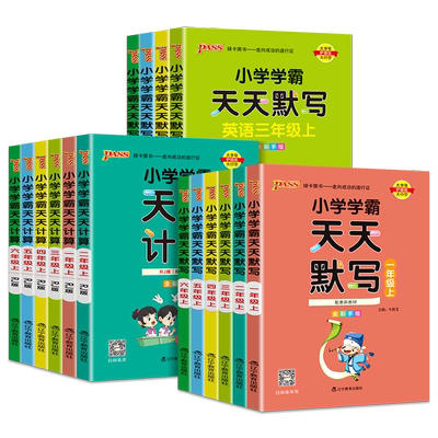 2026春适用小学学霸天天默写一年级天天计算二三四五六年级上下册语文数学英语人教版北师版苏教版口算天天练同步训练习册pass绿卡