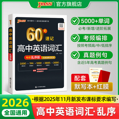 60天速记高中英语词汇高考必背3500词新高一英语单词书乱序版记背神器单词书核心学习法高中低频词典高考英语词汇pass绿卡图书