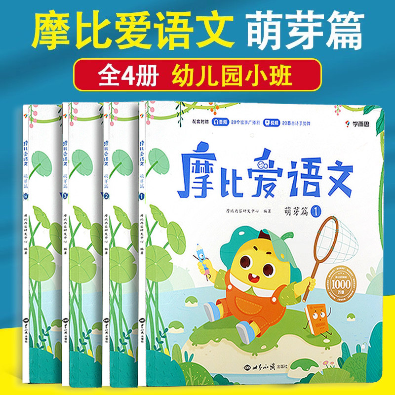全套4册 学而思摩比爱语文萌芽篇 学前幼小衔接幼儿园小班识字启蒙3-6岁宝宝认识拼音写字训练认字书幼儿启蒙早教书语文积累