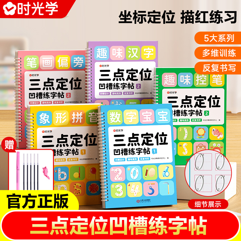 时光学 三点定位凹槽练字帖 数字拼音练字帖幼儿控笔训练入门初学者2-8岁启蒙练习幼小衔接字根基础系统数字练字帖控笔能力训练
