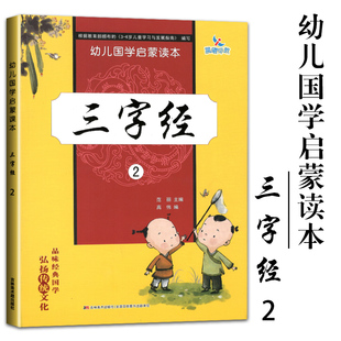 幼儿国学启蒙读本弟子规古诗三字经2 晨曦早教 6岁小学生课外阅读幼儿园经典 大班幼儿童早教故事3 小故事 幼儿国学启蒙教材彩图版