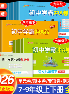 2026春适用初中学霸冲A卷七年级上册全套试卷八九年级上下册语文数学英语物理化学人教版北师大初一二三真题模拟卷单元期末冲刺卷