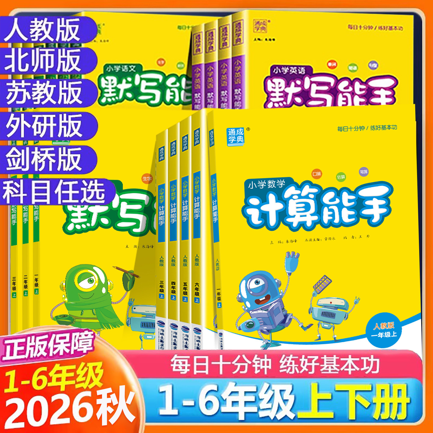 小学默写能手计算能手听力能手图片