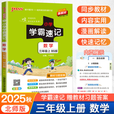 2025秋 小学学霸速记数学三年级上册北师大版BS版pass绿卡图书小学3年级数学教材同步资料知识点汇总工具书便携版同步课本辅导书