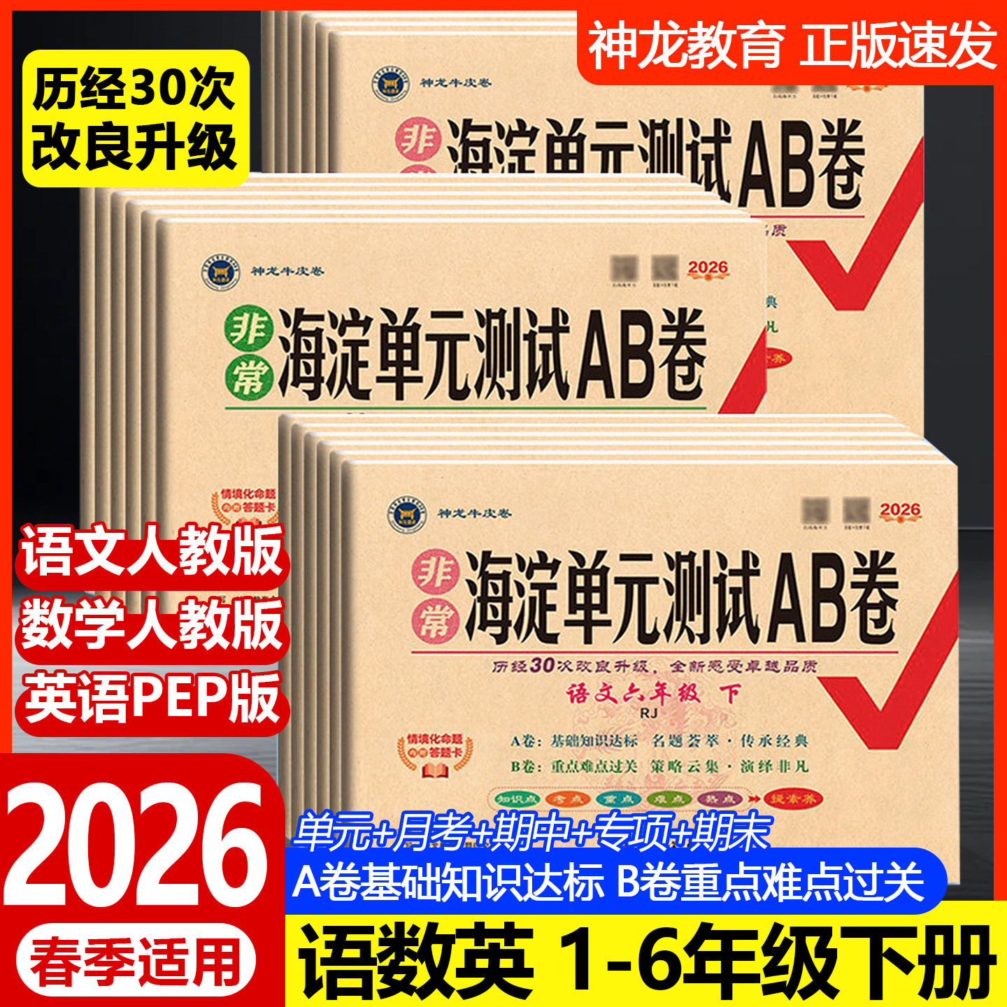 2025秋非常海淀单元测试ab卷人教版青岛外研版一二三四五六年级上下册语文数学英语试卷测试卷全套小学同步练习册考试卷子神龙教育