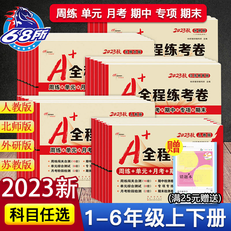 2023新A+全程练考卷一年级二年级三年级四年级五六年级上册下册语文数学英语人教版苏教版北师版小学同步试卷单元月考期中期末测试怎么看?