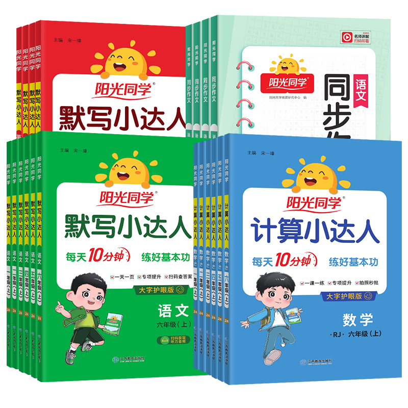 2026春适用阳光同学计算小达人一二年级三四五六年级上册下册口算速算天天练语文英语默写小达人同步作文人教版北师版默写计算能手