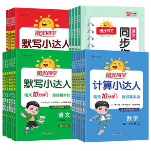 2026春适用阳光同学计算小达人一二年级三四五六年级上册下册口算速算天天练语文英语默写小达人同步作文人教版北师版默写计算能手