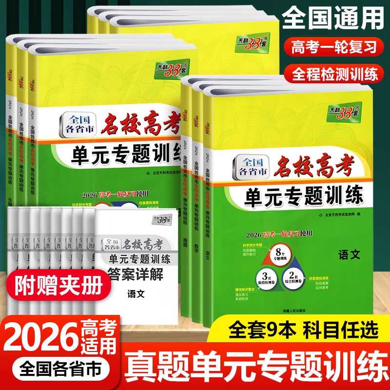 冲刺高考使用天利38套总复习