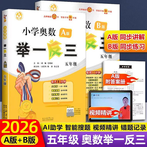 小学奥数举一反三五年级A版B版