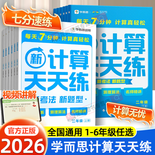 2026正版学而思小学数学计算天天练