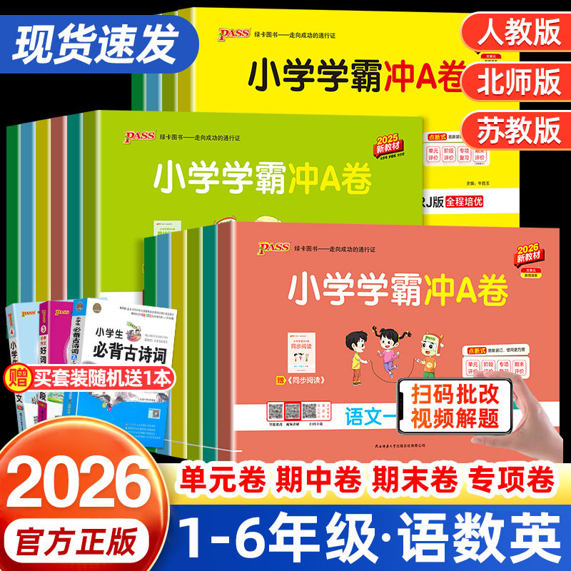 2026春小学学霸冲a卷人教版一年级二年级三四五六年级上下册语文数学英语北师苏教版pass绿卡同步训练试卷测试卷全套期末冲刺卷子