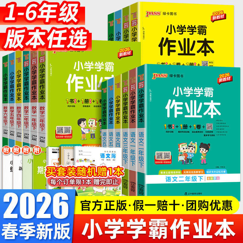 2026春小学学霸作业本一年级二年级三四五六年级上下册语文数学英语科学人教版苏教北师大版同步课本练习册专项训练pass绿卡天天练