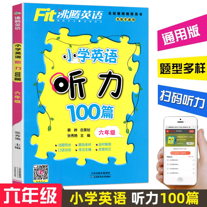 沸腾英语小学英语听力100篇六年级各版本通用6年级英语听力综合训练用书小学教辅小学生英语听力训练