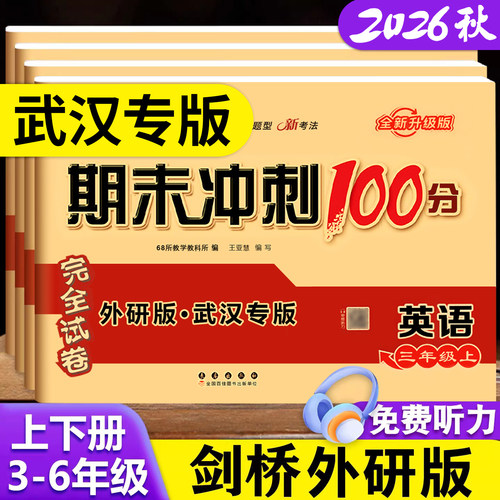 剑桥期末冲刺100分英语武汉专版