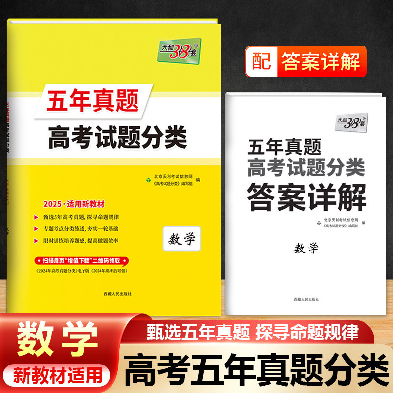2025新高考 数学 天利38套高考试题分类五年真题分类 考点命题解析