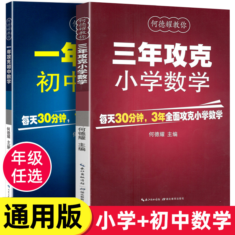 何德耀教你3年攻克小学数学1年攻克初中数学四五六年级小学123456年级初一初二初三数学教辅教案练习题小升初小考数学复习资料-封面