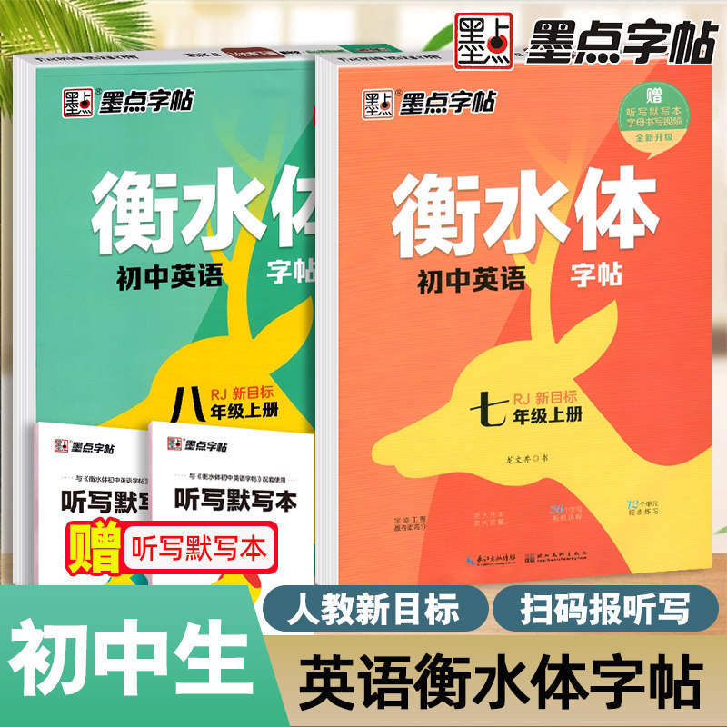 墨点字帖 衡水体英语字帖七年级八年级上册下册同步初中英文字帖人教版新目标九年级中考满分作文练字帖硬笔临摹使用感如何?