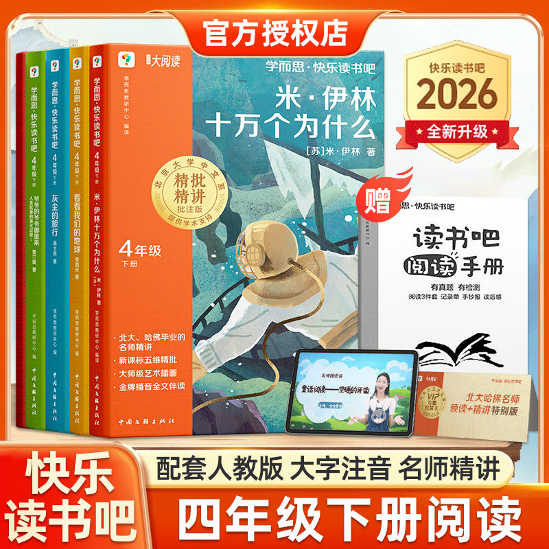 2026新版学而思快乐读书吧四年级下册必读课外阅读书米伊林十万个