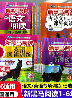 2026适用新黑马阅读一二三四五六年级AB版现代文课外阅读小学语文新黑马阅读英语听力阅读理解训练听力拓展训练 阅读张煦教你阅读