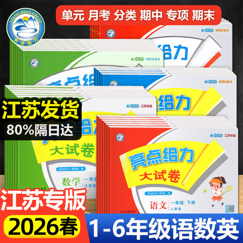 2026春亮点给力大试卷江苏版一年级二年级三年级四五六年级下册上册语文人教版英语译林版数学苏教版期中期末单元测试卷同步训练