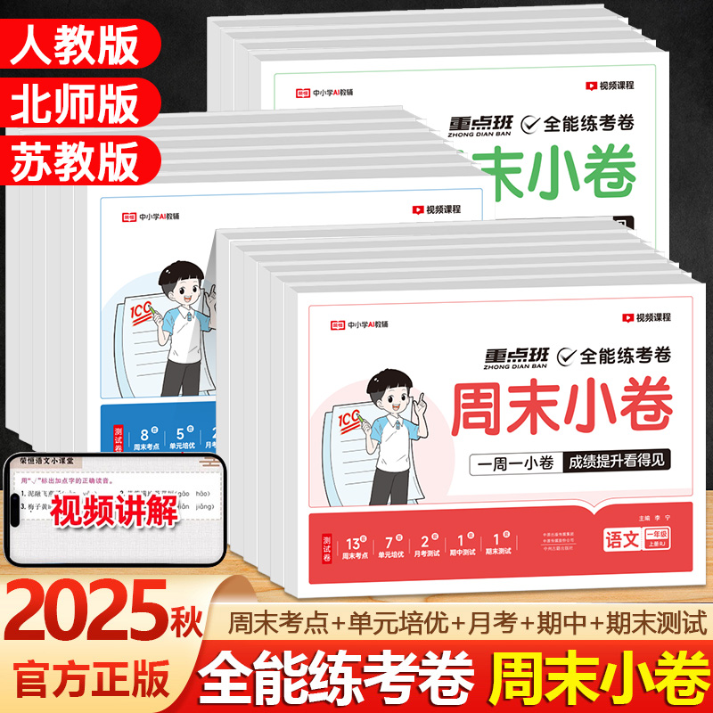荣恒周末小卷周周练一二三四五六年级上册下册语文数学英语人教版同步练习册单元培优期中期末模拟考小测卷一周一练一本全能练考卷
