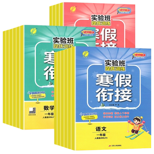 2026春实验班寒假衔接一年级二三四五六年级上下册语文数学英语全套人教版苏教北师大版寒假作业同步练习册提优训练预复习一本通