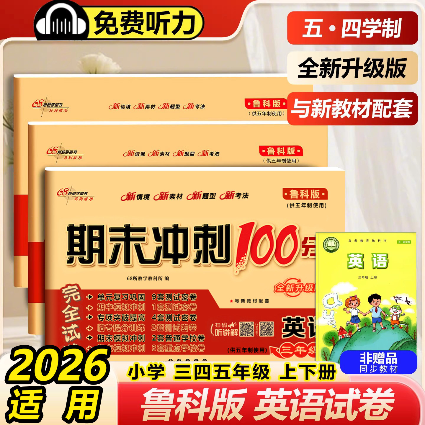 期末冲刺100鲁科版英语五四制