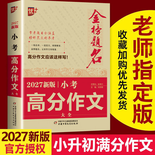 2027适用小升初满分作文小考高分作文大全作文素材必考名校获奖押题作文辅导金榜题名小学生四五六年级精选同步优秀作文书大全 - 封面