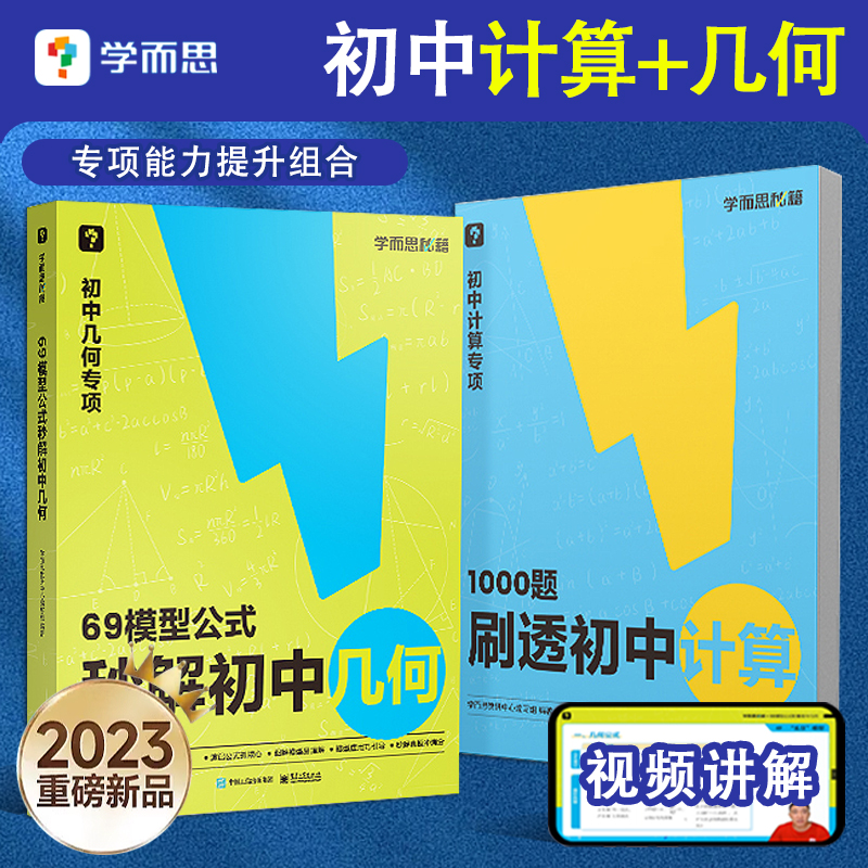 学而思69模型公式秒解初中几何/1000题刷透初中计算一本通练速度刷易错题重难点解题技巧七八九年级数学能力提升专项训练配套视频-封面