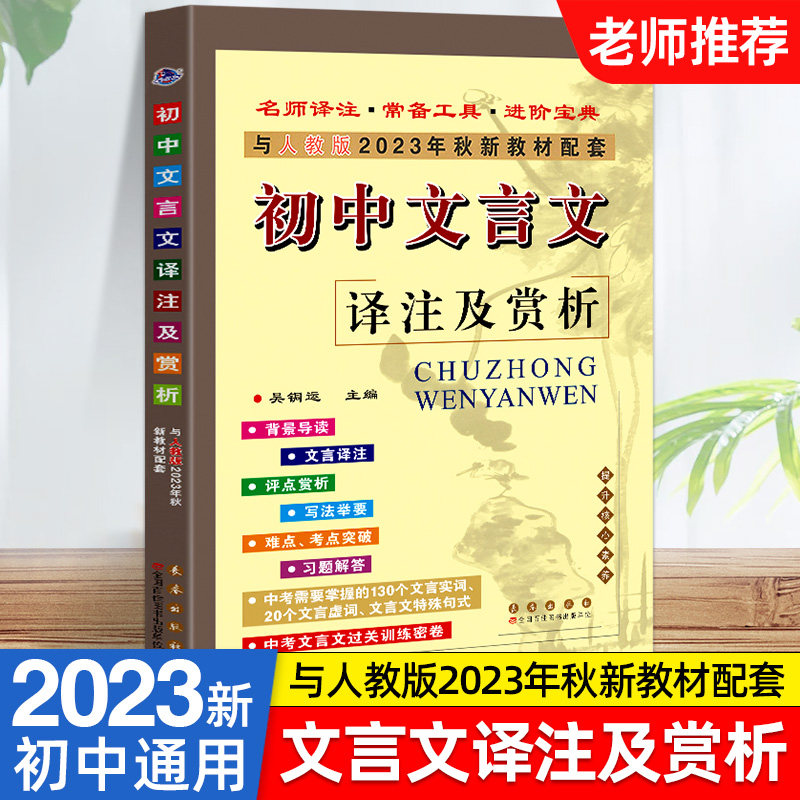 2023新版初中文言文译注及赏析部编人教版七八九年级初一初二初三新课标语文教材课本必背古诗文考点文言文完全解读初中文言文全解高性价比高么？
