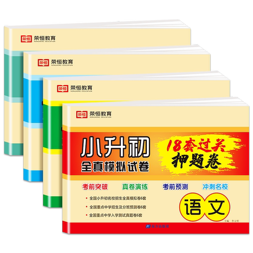 2026春小升初押题卷全真模拟卷18套过关卷语文数学英语必刷题人教版小学毕业升学总复习资料六年级下册试卷测试卷全套名校模拟期末